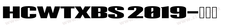HCWTXBS 2019字体转换